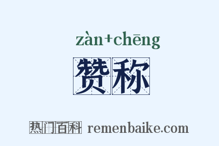 赞称是什么意思的图片